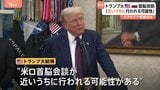 トランプ大統領「近いうちに行われる可能性」ウクライナ停戦めぐるプーチン大統領との首脳会談 ロシア大統領補佐官、米ロ首脳が近く会談を行うことで合意と明らかに|TBS NEWS DIG
