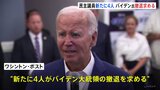 新たに民主・下院議員4人が撤退求める　バイデン氏の“撤退論”やまず　米大統領選|TBS NEWS DIG