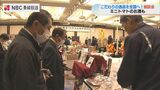 甘さと酸味がフワッと広がる ミニトマトで作ったアルコールも 長崎の特産品の魅力発信 『ながさき商談会2023』 | 長崎のニュース | 天気 | NBC長崎放送