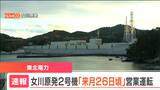 【速報】東北電力・女川原子力発電所2号機の営業運転開始は「12月26日ごろ」 | 宮城のニュース│tbc NEWS│tbc東北放送