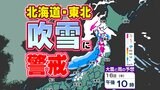 【あす東京気温急降下 真冬の寒さへ逆戻り】北海道地方・東北地方は警報級の大雪のおそれ【雪はいつ どこで?】雪・寒気のシミュレーション|TBS NEWS DIG