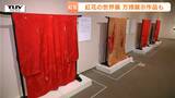 超貴重！万博で展示された紅花染め作品、初の一般公開！　テーマは“世界”　山形美術館で「紅花の世界展」開幕|TBS NEWS DIG