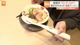 塩分30％カットの「減塩ラーメン」　秘密はエレキソルトスプーン　電気の力で塩味を強く　企業同士がタッグ|TBS NEWS DIG