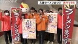 北海道から沖縄まで！冬の風物詩「入善ラーメンまつり」21日から開催　初の地元コラボも…|TBS NEWS DIG