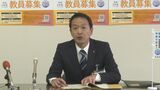 志願者数は10年前の3分の2 教員採用試験 志願者数減少で新制度 日程2か月前倒し・3年時から受験可能に 山口県教育委員会|TBS NEWS DIG