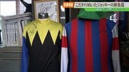 【老舗物語】福島の老舗「河野テーラー」百年続く伝統と革新をまとったジョッキーの勝負服　|　福島のニュース│TUF