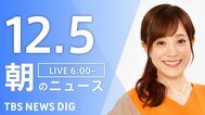 【LIVE】朝のニュース（Japan News Digest Live）最新情報など（12月5日）|TBS NEWS DIG