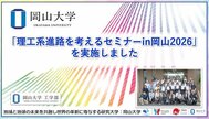 【岡山大学】「理工系進路を考えるセミナーin岡山2026」を実施しました|TBS NEWS DIG