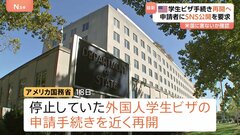 米政府　外国人学生ビザ申請手続きを再開へ　申請者にSNSアカウント「公開」を要求　アメリカに害ないか確認| TBS CROSS DIG with Bloomberg