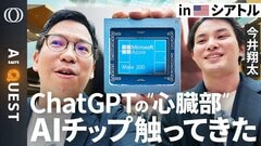 【Microsoftの秘密ラボが生んだAIチップ】今井翔太「NVIDIAだけじゃ足りない」／ChatGPTの頭脳は轟音で発熱→業界初の“冷却革命”／世界最小？量子コンピューター登場【AI QUEST】| TBS CROSS DIG with Bloomberg
