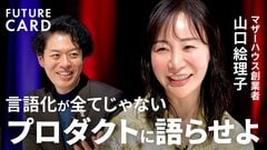 【ストーリーでモノは売れない】マザーハウス創業者・山口絵理子／言葉は流れる、モノは残る／不良率9割からの逆転／「1万回の反対」を押し切って起業／AI時代「モノの力」が世界を繋ぐ【FUTURECARD】| TBS CROSS DIG with Bloomberg