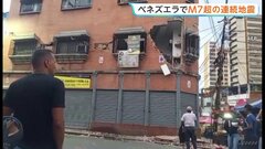 南米ベネズエラ地震で「非常事態を宣言」首都カラカスで建物倒壊など被害 マグニチュード7以上の地震が1分以内に2回発生| TBS CROSS DIG with Bloomberg