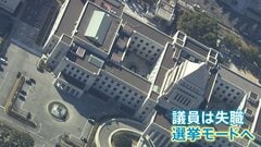 衆議院が解散　“戦後最短”16日間の選挙戦が事実上スタート　衆議院選挙「1月27日公示、2月8日投開票」【選挙の日、そのまえに。】| TBS CROSS DIG with Bloomberg