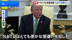 「NATOには深く失望」トランプ大統領　日本などの支援“もはや必要ない”　ホルムズ海峡への艦船派遣めぐり| TBS CROSS DIG with Bloomberg