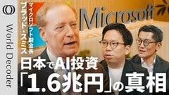 【AI需要は20年続く、希望的観測の投資ではない】Microsoft副会長／日本で1.6兆円投資／ソフトバンクのGPU搭載データセンターも囲い込む ／独禁法違反への対応は【WORLD DECODER】| TBS CROSS DIG with Bloomberg