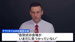 ナワリヌイ氏　告別式の会場見つからず 「協力禁じられた」葬儀会社も　当局妨害か| TBS CROSS DIG with Bloomberg