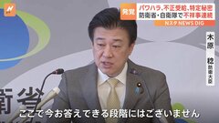 防衛省・自衛隊で“「特定秘密」不適切な扱い”や“不正受給”など不祥事相次ぐ| TBS CROSS DIG with Bloomberg