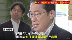 【速報】「断じて容認できない」岸田総理　北朝鮮に抗議　弾道ミサイル2発を発射したことを受けて| TBS CROSS DIG with Bloomberg