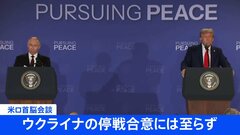 トランプ大統領とプーチン大統領が会談　ウクライナの停戦合意には至らず| TBS CROSS DIG with Bloomberg