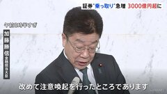加藤大臣「改めて注意喚起を行った」 被害急拡大する“証券口座乗っ取り” 不正取引3505件 額は3000億円超| TBS CROSS DIG with Bloomberg