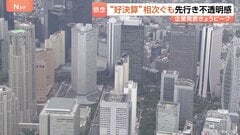 「決算集中日」7割の企業が増益“好決算”も…「先行きは不透明」背景に中東情勢 “順風満帆”といかず| TBS CROSS DIG with Bloomberg