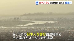 【独自】日本人を含む国連職員と家族、きょうにもスーダンから退避　400人以上が死亡、停戦期間中も銃声響く| TBS CROSS DIG with Bloomberg