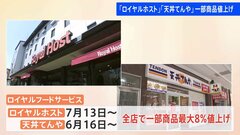 「ロイヤルホスト」「天丼てんや」一部商品を値上げ| TBS CROSS DIG with Bloomberg