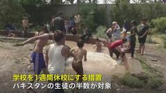 パキスタン　熱波で最高気温が50℃に　夏休みを前に学校は1週間休校に| TBS CROSS DIG with Bloomberg