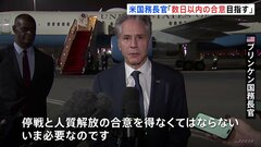 ブリンケン米国務長官　ガザの停戦めぐる交渉「数日以内に合意を」| TBS CROSS DIG with Bloomberg