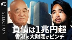 香港の大財閥がピンチ　中国の不動産不況のあおりで負債は1兆円超　後継者候補だった“セレブ長男”も電撃辞任| TBS CROSS DIG with Bloomberg