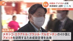 中南米4か国と米訪問へ　林外相出発　国連本部では「法の支配」テーマに公開討論主催も| TBS CROSS DIG with Bloomberg