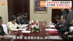 「佐渡島の金山」めぐる世界遺産の登録に関し最終協議か　日韓外相会談| TBS CROSS DIG with Bloomberg