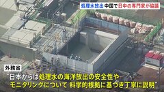 処理水放出　中国で日中の専門家が協議　日本からは安全性やモニタリングについて丁寧に説明| TBS CROSS DIG with Bloomberg