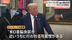 トランプ大統領「近いうちに行われる可能性」ウクライナ停戦めぐるプーチン大統領との首脳会談　ロシア大統領補佐官、米ロ首脳が近く会談を行うことで合意と明らかに| TBS CROSS DIG with Bloomberg