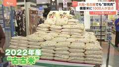 「ついに買ったぞ やりました！」備蓄米“古古米”が大阪・名古屋でも販売開始で大行列 即日完売が相次ぐ| TBS CROSS DIG with Bloomberg