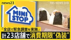 「1時間でも廃棄を遅らせたい…」ミニストップがおにぎりの消費期限を偽装　ラベルの貼り直しで期限を“延長”【news23】| TBS CROSS DIG with Bloomberg