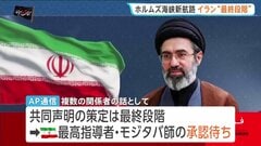 ホルムズ海峡の新航路めぐり「共同声明の策定が最終段階に」イランとオマーンの協議　モジタバ師の承認待ち| TBS CROSS DIG with Bloomberg