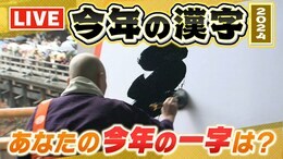 【LIVE】2024年「今年の漢字」は「金」に決定!模様を生配信 1年の世相を表す1字は?去年は「税」2022年は「戦」2021年は「金」12日午後2時過ぎ~|TBS NEWS DIG