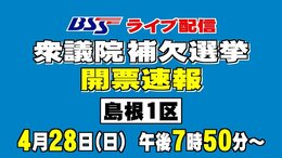 【LIVE】衆議院補欠選挙「島根1区」 開票速報ライブ配信【4月28日(日)午後7時50分~】|TBS NEWS DIG