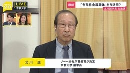 ノーベル化学賞に北川進さん「勧誘の電話かと思って不機嫌にとった」吉報の瞬間を明かす…生出演で語った次世代へのメッセージ【news23】|TBS NEWS DIG