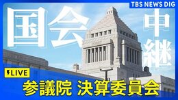 【国会中継】参議院・決算委員会 小泉農水大臣が出席(2025年5月26日)| TBS NEWS DIG|TBS NEWS DIG