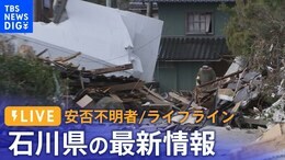 【LIVE 1/5 17:20から】能登半島地震の被災地は?ライフラインは?最新情報をライブ配信…最大震度7を観測した石川県から|TBS NEWS DIG