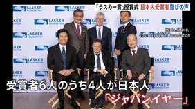 “ノーベル賞への登竜門”「ラスカー賞」授賞式　日本人4人出席　筑波大学・柳沢正史教授　中外製薬・服部有宏元シニアフェローら3人|TBS NEWS DIG