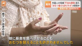 「おむつ替えも許されず」外国籍母親と当時3歳の娘が「警察官から不当な任意聴取」訴えた裁判で母親が胸中語る 東京地裁|TBS NEWS DIG