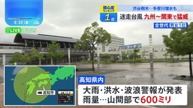 高知県内に大雨・洪水・波浪警報発表　津野町では707世帯に避難指示　県内を走るすべての列車が運休に【台風10号】|TBS NEWS DIG