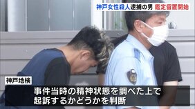 神戸マンション女性刺殺 谷本将志容疑者(35)の鑑定留置開始 刑事責任能力が争点になる可能性 神戸地検|TBS NEWS DIG