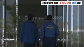 神戸空港『胴体着陸』事故 運輸安全委員会が現地調査を開始「再発防止策を立てるのが目的」|TBS NEWS DIG