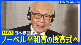 【LIVE】日本被団協、ノーベル平和賞の授賞式に出席（2024年12月10日）|TBS NEWS DIG