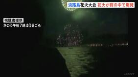 打ち上げ花火が筒の中で爆発する事故　けが人はなし　花火大会は開始１０分で中止に　兵庫・淡路島　|TBS NEWS DIG