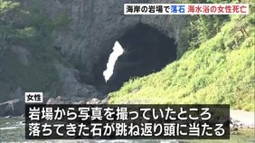 海岸の岩場で落石、海水浴の女性死亡 兵庫・豊岡市|TBS NEWS DIG